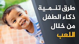 ما هي أنواع الذكاء عند الأطفال وكيفية زيادة هذه الذكاءات باللعب؟