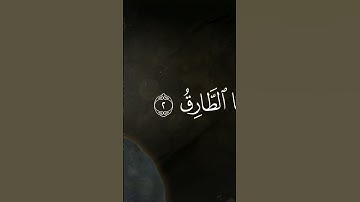 من سورة الطارق الشيخ #المنشاوي