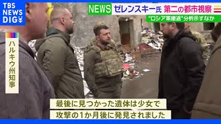 ウクライナ ゼレンスキーがハルキウを視察 ロシア軍の攻撃により生後5か月の赤ちゃんも犠牲｜TBS NEWS DIG