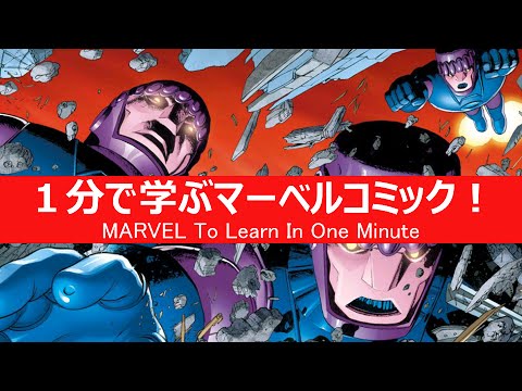 1分で学ぶマーベルコミック センチネル Youtube