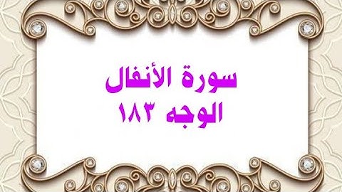 183- سورة الأنفال ( الوجه 183) رواية حفص عن عاصم وتلاوة الشيخ محمود خليل الحصري