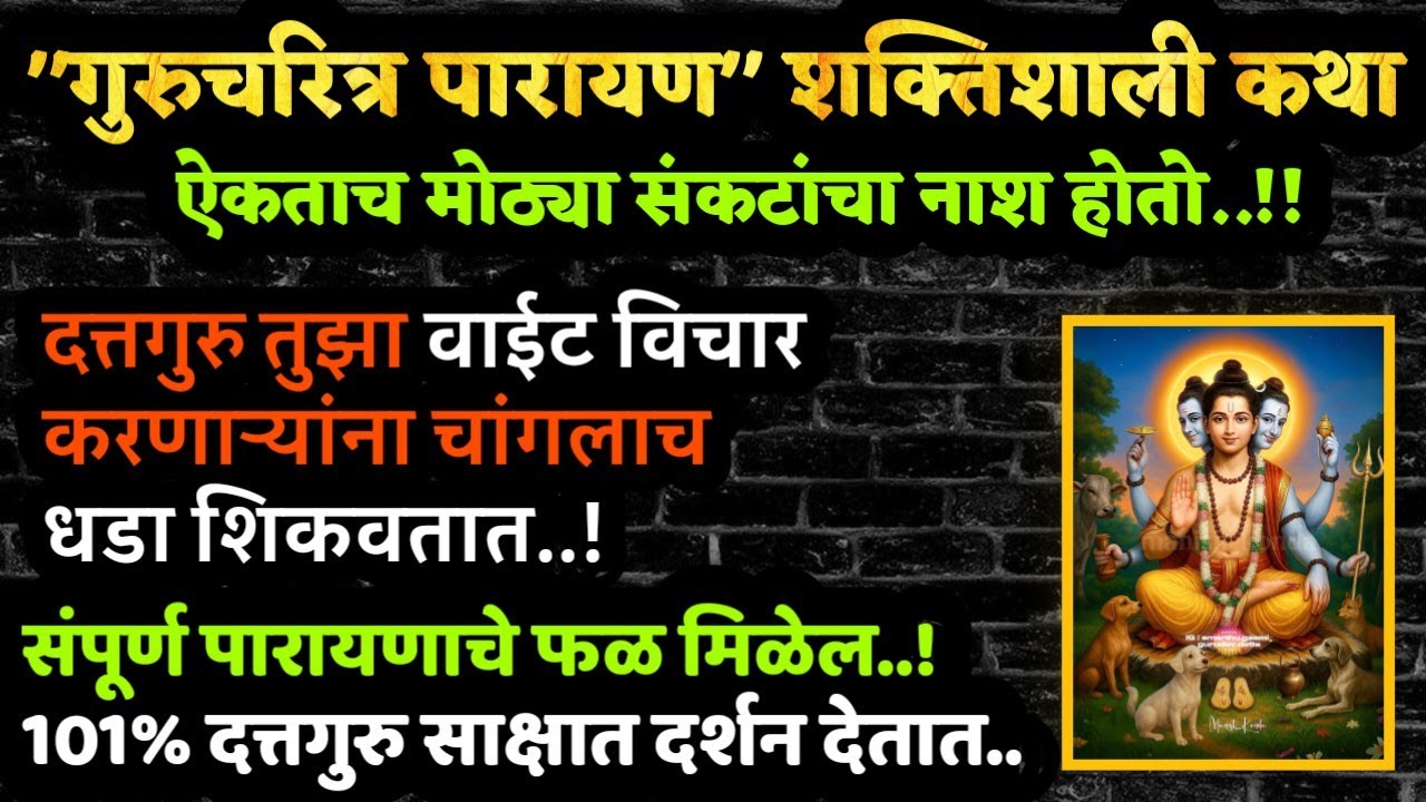 गुरुचरित्र पारायण गरिबी दूर करेल#Gurucharitr parayan motivational speech success life#amhiswamibhakt