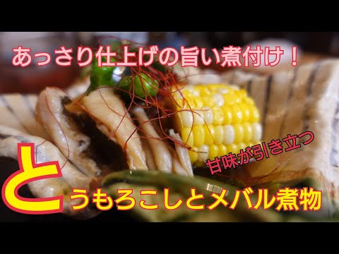 【とうもろこしとメバルの煮物】甘みが引き立つとうもろこしの旨さ！あっさり仕上げの旨い煮付け