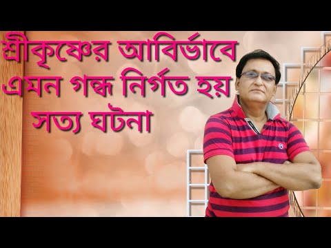 ভিডিও: গন্ধ রাখবেন কীভাবে