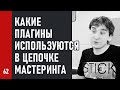 Цепочка плагинов при мастеринге. Уплотнение и повышение громкости, насыщение и украшение