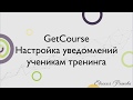 GetCourse. Настройка уведомлений ученикам тренинга на платформе Геткурс