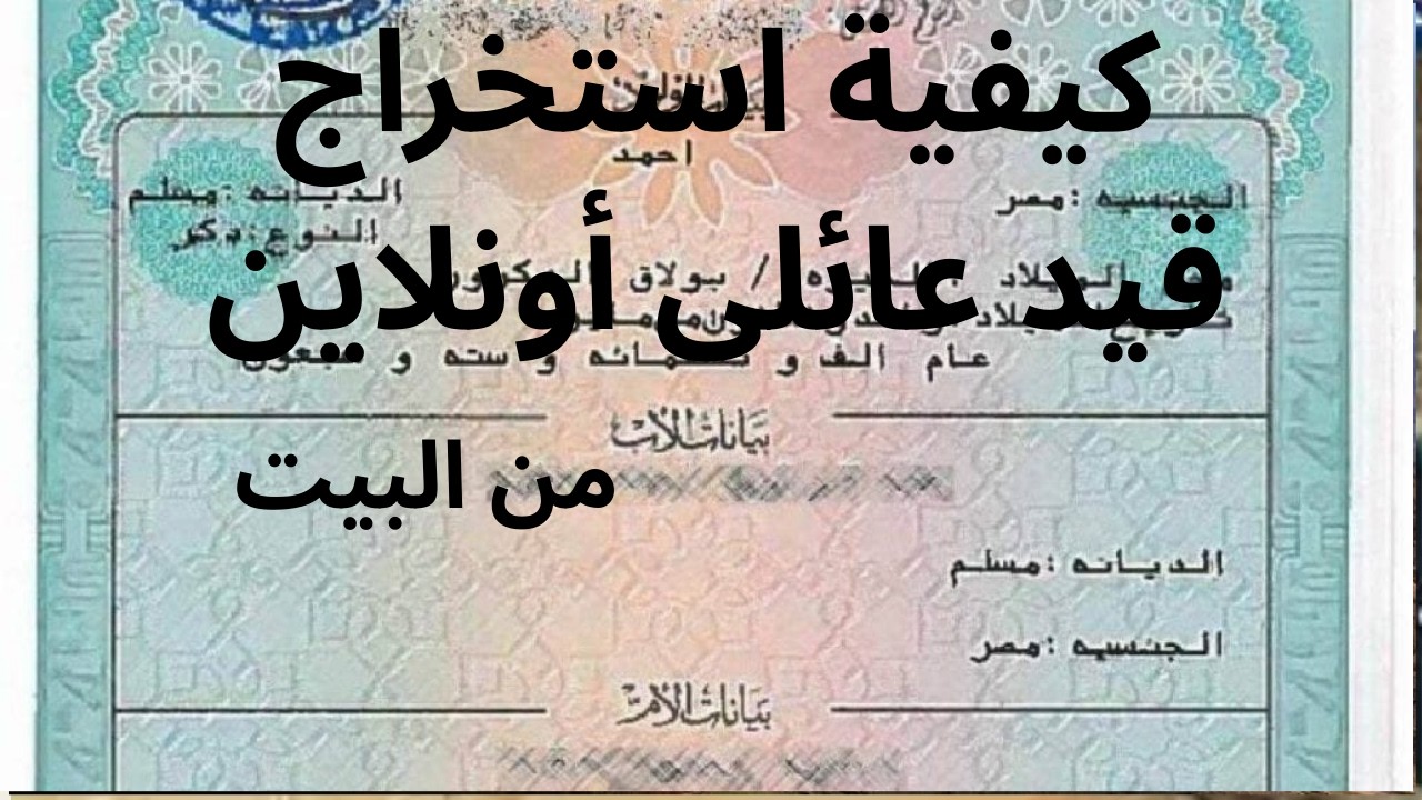 استخراج قيد عائلى مميكن أونلاين بكل سهولة من البيت | تكلفة القيد العائلى  المميكن