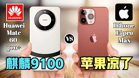 蘋果今秋有點涼！華為狙擊iPhone15成功，Mate60pro+搭載5nm麒麟9100晶元？長春光機所EUV光刻技術獲獎！ - 天天要聞