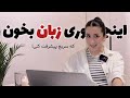 پنج راهکار ساده و روزانه برای پیشرفت سریع زبان انگلیسی پنج راهکار ساده و روزانه برای پیشرفت سریع زبان انگلیسی