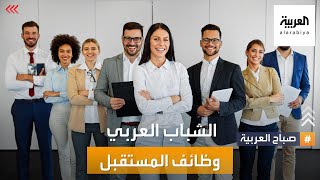 صباح العربية | لا طبيب أو ضابط.. قائمة بأهم وظائف المستقبل