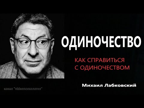 Одиночество  Как справиться с одиночеством  Михаил Лабковский