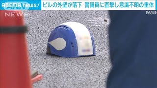 ビルの解体現場で外壁落下　交通整理をしていた男性警備員に直撃　意識不明の重体(2024年9月2日)