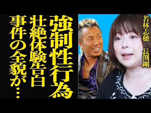 若林志穂が長渕剛からうけた”強制孕ませ性●害”を告発で思わず絶句…『天まで届け』で人気を博した女優が監禁されお●すり漬けにされた実体験を鮮明に暴露、内容に言葉を失う【芸能】