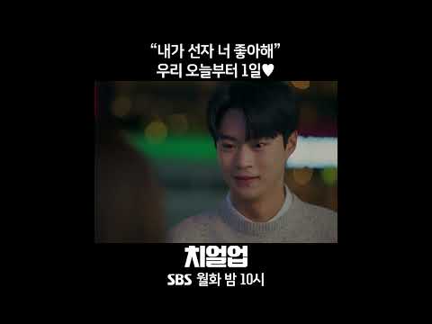 “내가 너 좋아해” 이은샘×현우석 오늘부터 1일♥ #치얼업 #<strong>Cheerup</strong> #SBSdrama