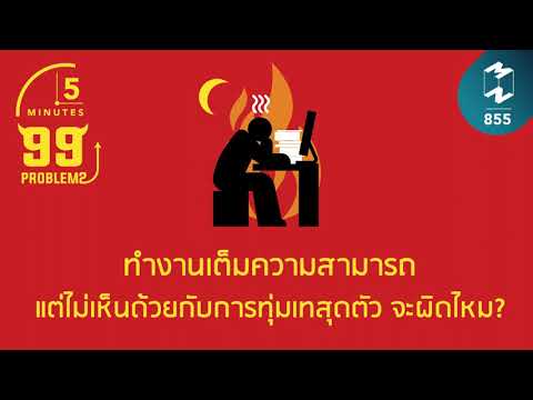 ทำงานเต็มความสามารถ แต่ไม่เห็นด้วยกับการทุ่มเทสุดตัว จะผิดไหม? | 5 Minutes Podcast EP.855