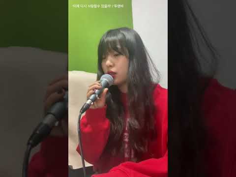 [생 라이브] 투앤비 (2NB) '이제 다시 사랑할 수 있을까'