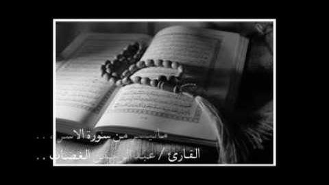 ماتيسر من سورة الاسراء ...القارئ / عبد الرحمن الغصاب ...