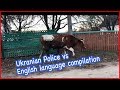 Подборка / нарезка реакции полиции на инглиш!😜 Ukranian Police vs English language compilation .)))