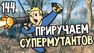 Мульт Fallout 4 Прохождение На Русском 144 ПРИРУЧАЕМ СУПЕРМУТАНТОВ