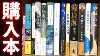 【購入】これはマジで伝説の単行本13冊を買ってきました！主に日本の現代純文学です！浅生鴨、来るべき作家シリーズ、中原昌也、谷崎由依、保坂和志、佐伯一麦、ネコノスなど！【純文学・オススメ小説紹介】