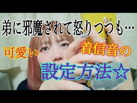 私がしてる着信音の設定の仕方を教えます Youtube