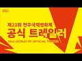 23     23rd jeonju iff official trailer