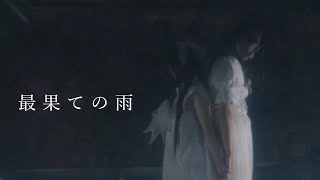 Music Video【最果ての雨】