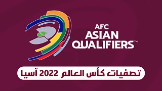 جدول مباريات تصفيات كأس العالم 2022 آسيا