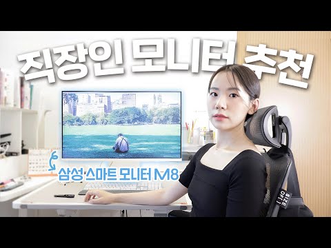   직장인 자취생을 위한 TV와 모니터 둘 다되는 삼성 M8 스마트모니터 직접 써보니