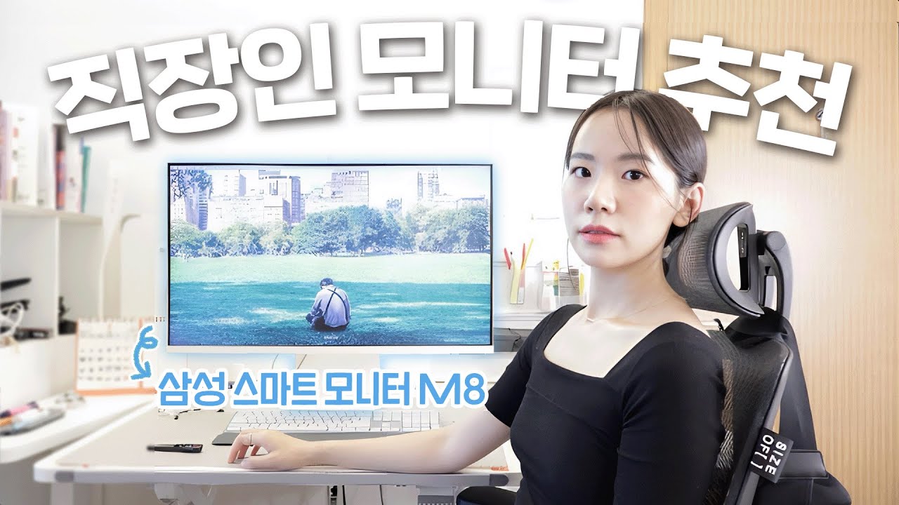직장인,자취생을 위한 TV와 모니터 둘 다되는 삼성 M8 스마트모니터 직접 써보니...!!