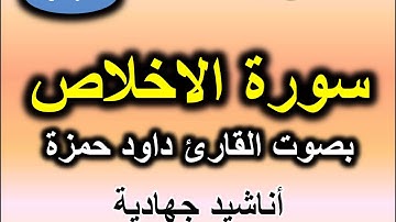 سورة الاخلاص بصوت القارئ داؤد حمزة