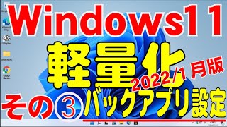 Windows11が重い！！(2022/1月版) バックグラウンドアプリ設定編