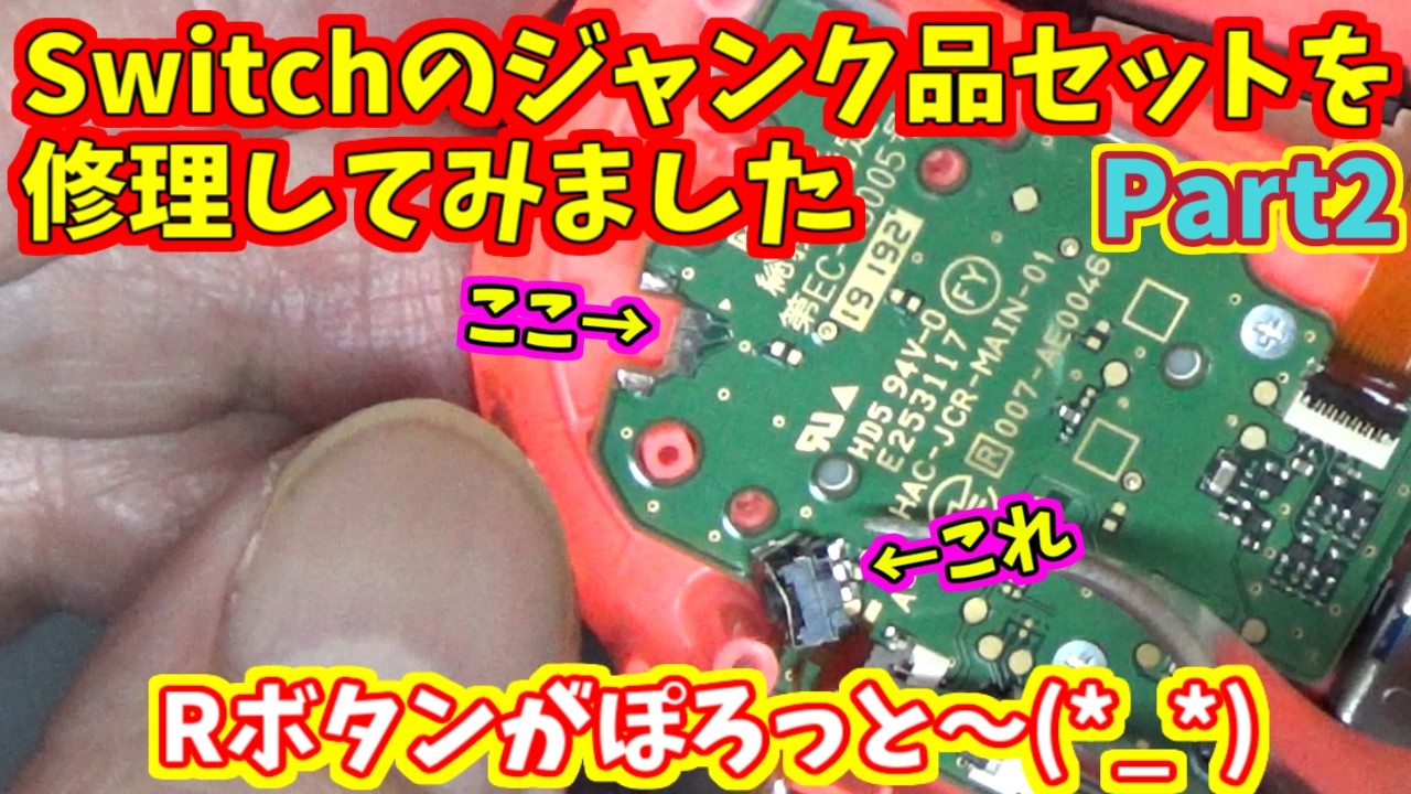 スイッチのジャンク品を修理してみました[Part2][右コントローラー修理