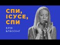 Брія Блессінг — Спи, Ісусе, спи | ДЖЕМ. Кліпи