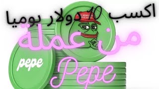 ربح عملة بيبي مجانا pepe coin / مشاهدة الاعلانات واتمام المهام/ الربح من الانترنت للمبتدئين 2023