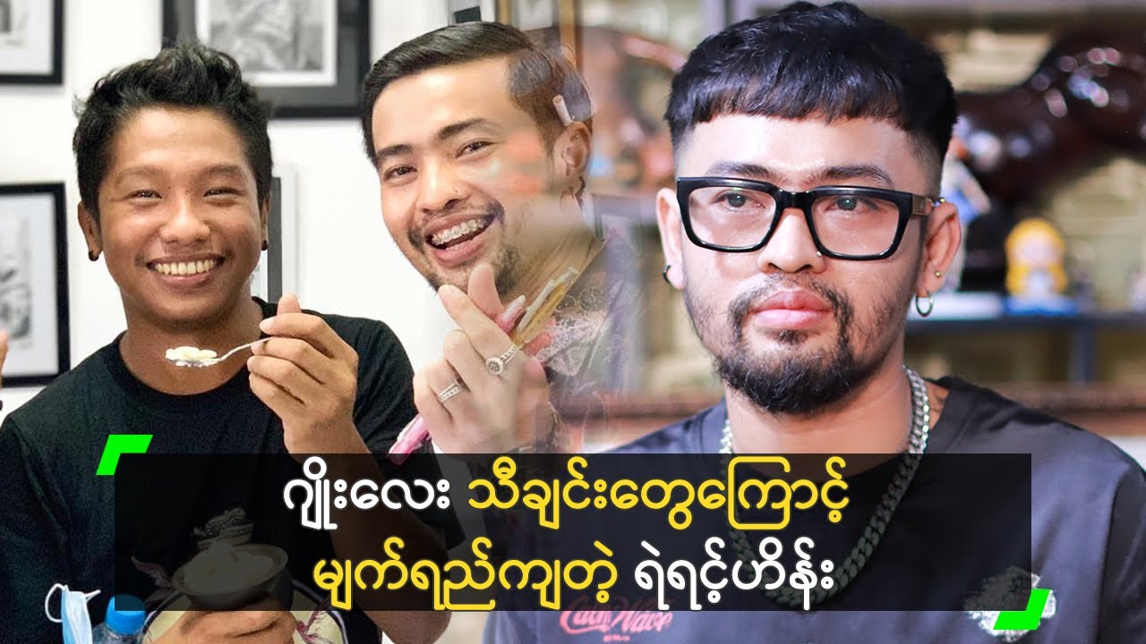 ဂျိုးလေး သီချင်းတွေကြောင့် မျက်ရည်ကျတဲ့ ရဲရင့်ဟိန်း