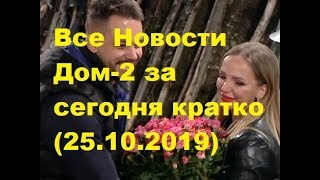 Все Новости Дом-2 за сегодня кратко (25.10.2019). ДОМ-2 новости.