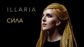 ILLARIA - Сила (україномовна версія)