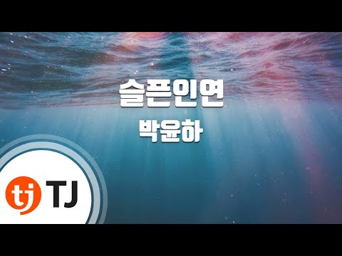 (+) 박윤하Park Yoon Ha - 슬픈 인연 (나미)Sad Fate (Nami)(1)