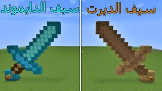 فلم ماين كرافت : سيف الديرت ضد سيف الدايموند MineCraft Movie