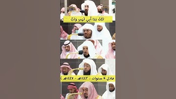 تبت يدا أبي لهب وتب | #سورة_المسد كاملة لأئمة المسجد الحرام 💔 على مر ٥ سنوات ( ١٤٤٣هـ - ١٤٤٧هـ )