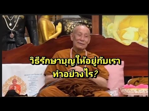 วิธีรักษาบุญให้อยู่กับเรา ทำอย่างไร?