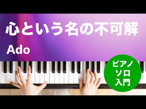 心という名の不可解 Ado