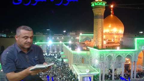 سورة شورى==هديتى الى ارواح امواتكم جميعا ==ملا صاحب العبيدى