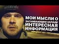 Мои мысли о "Загнивающем западе". Иван Кузьминов интересная информация.