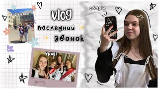 vlog:последний звонок!!♡︎finished 9th class✧ミ #school #последнийзвонок #vlog