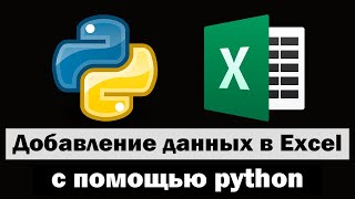 картинка: Добавление данных в excel таблицу с помощью python