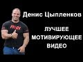 Армрестлинг Цыпленков Денис мотивация лучшие моменты