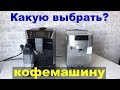 Какую кофемашину выбрать Delonghi ECAM 22.360 или ECAM 550.55