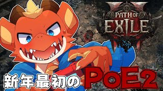 【Path of Exile 2】新年一発目はPoE沼に沈む【ケモノVtuber】